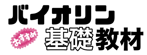 バイオリン初心者にオススメの曲 東京都大田区 品川区の個人バイオリン教室